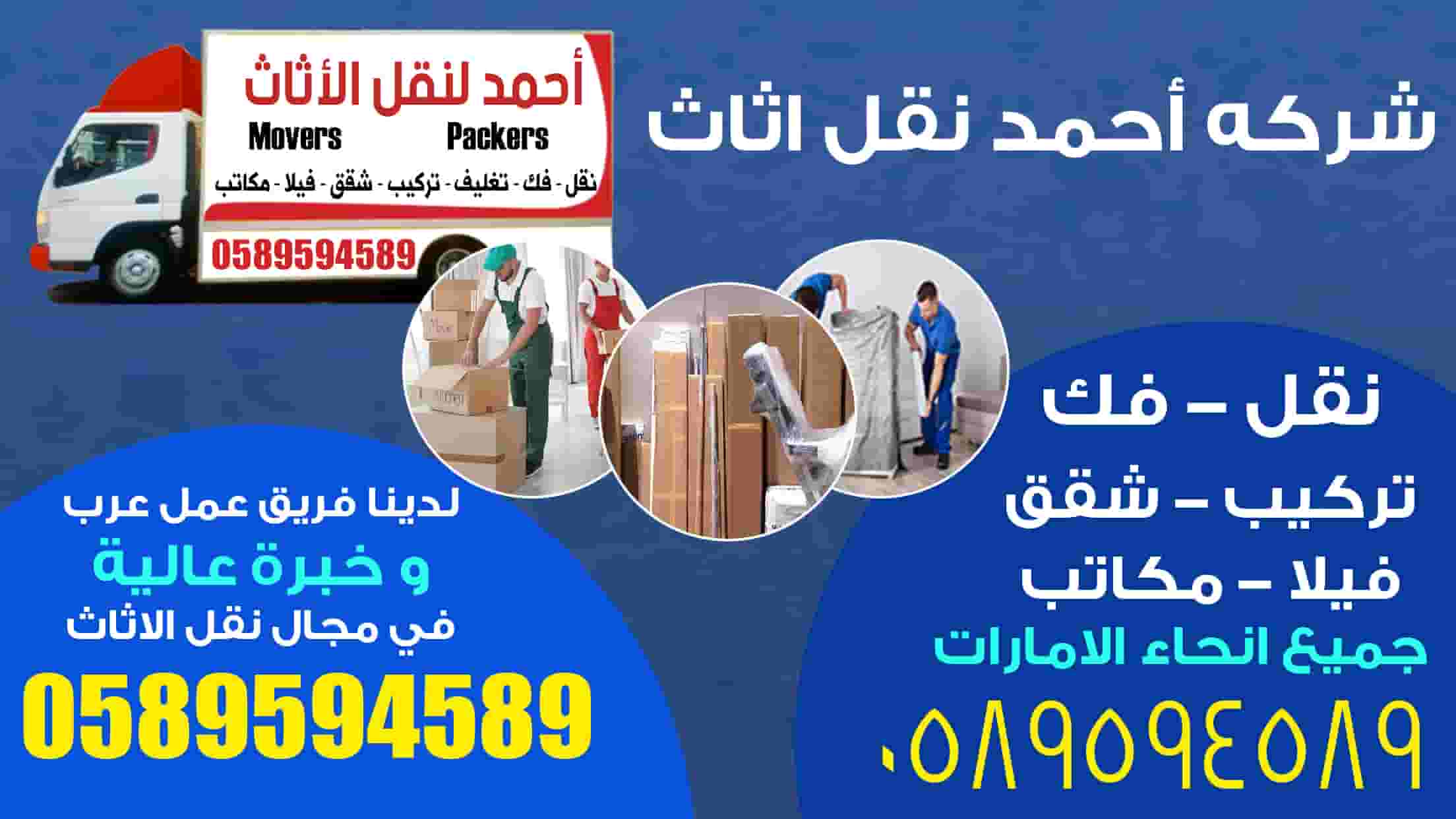 شركة أحمد لنقل الأثاث