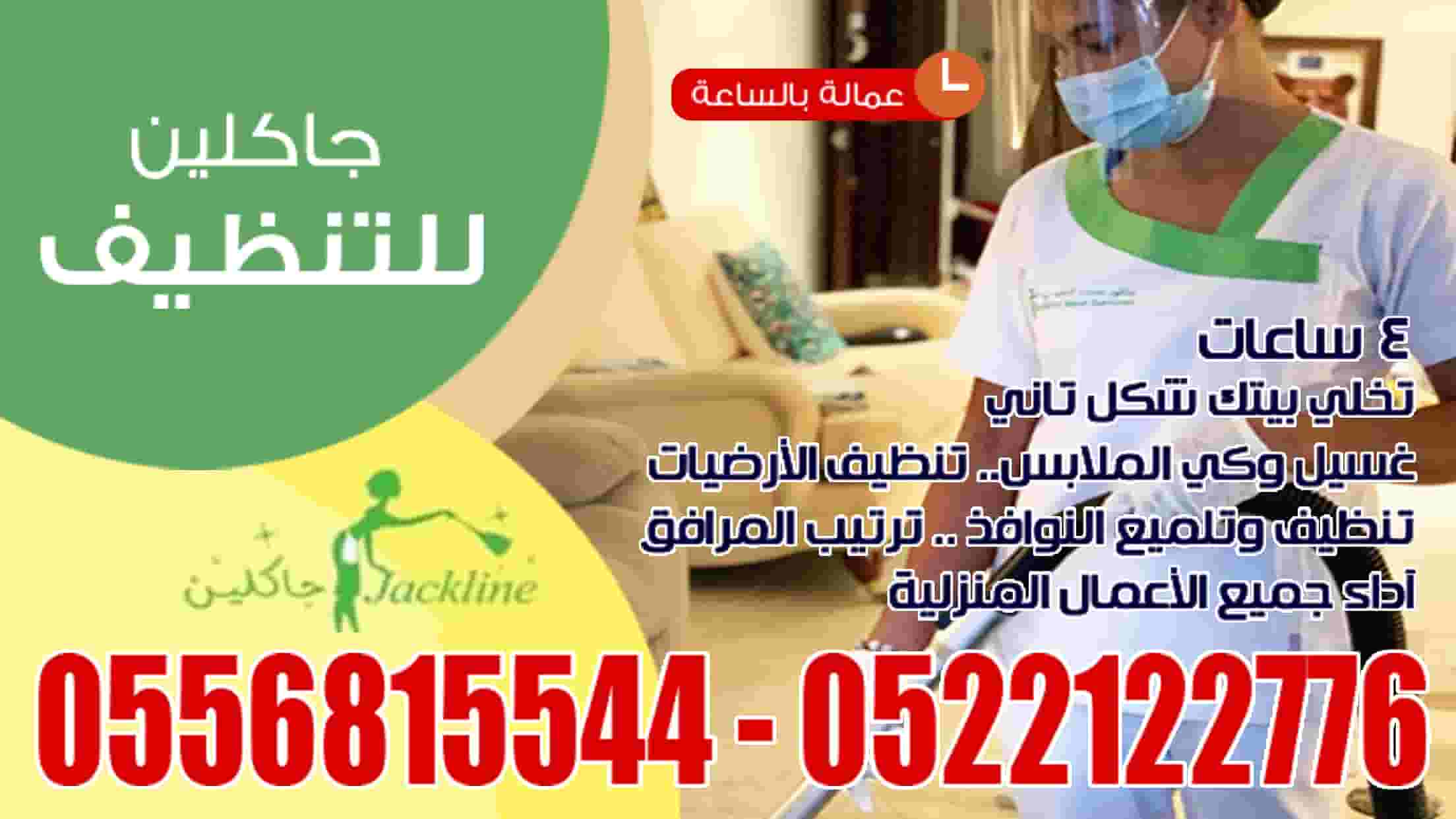 شركة جاكلين لخدمات تنظيف المباني 