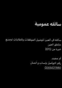 خدمات التوصيل في العين