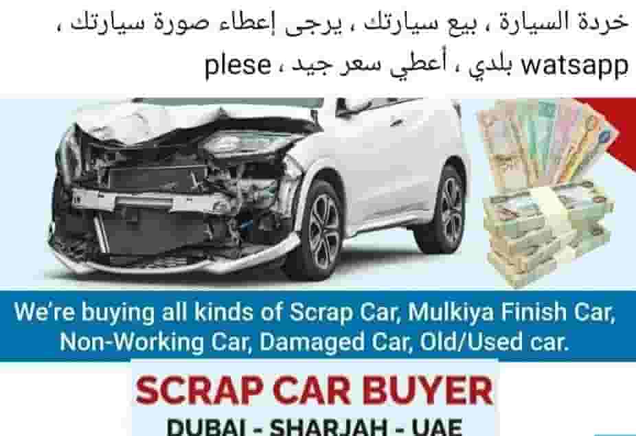 نشتري جميع سيارات الخردة