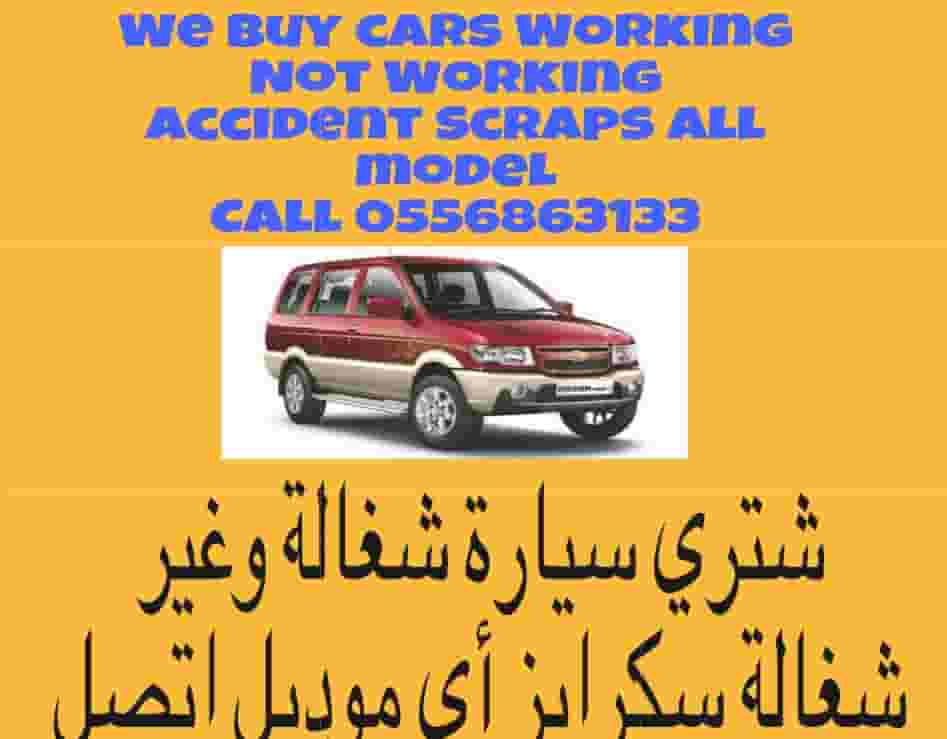 نشتري السيارات المستعملة والخردة