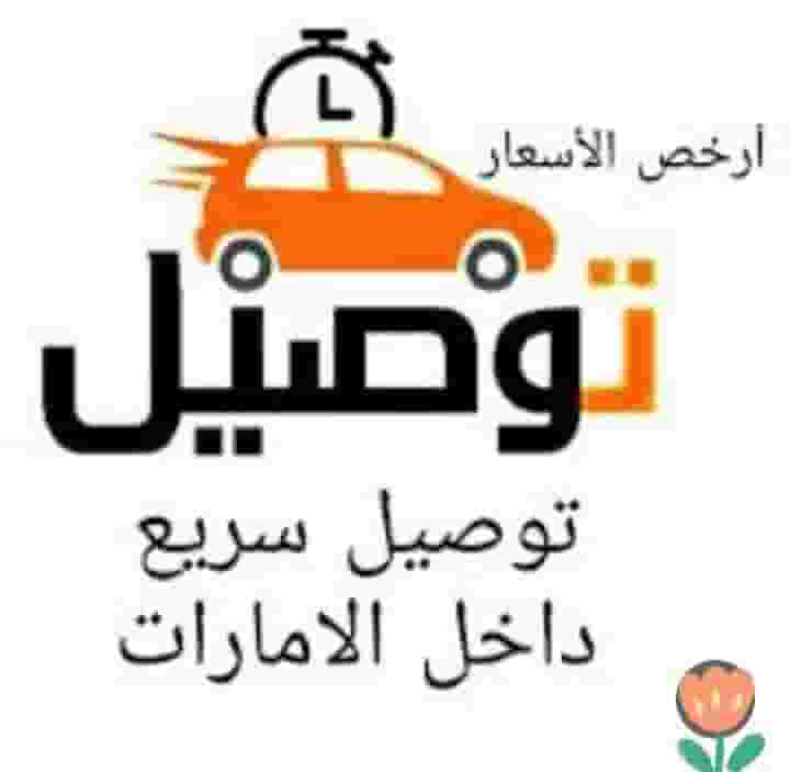 توصيل طلبات و مشاوير داخل الامارات 