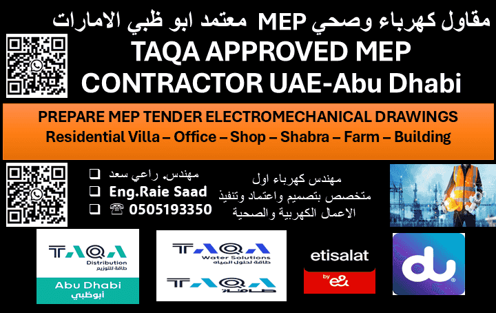 مقاول كهرباء معتمد ADDC-TAQA