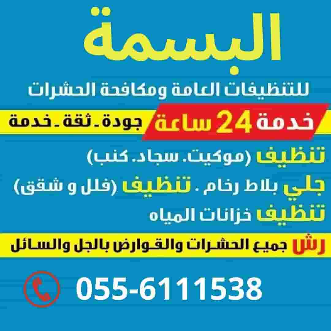 Al Basma Pest Protection Services