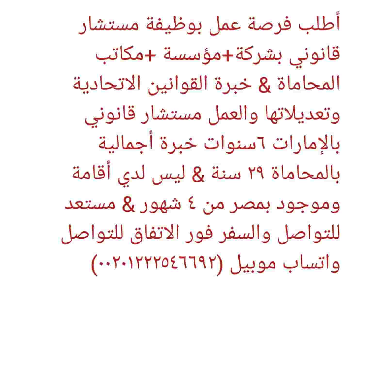 أطلب فرصة بوظيفة مستشار قانوني بشركة أو مؤسسة 