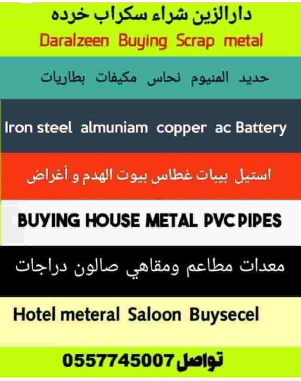 شراء سكراب خرده