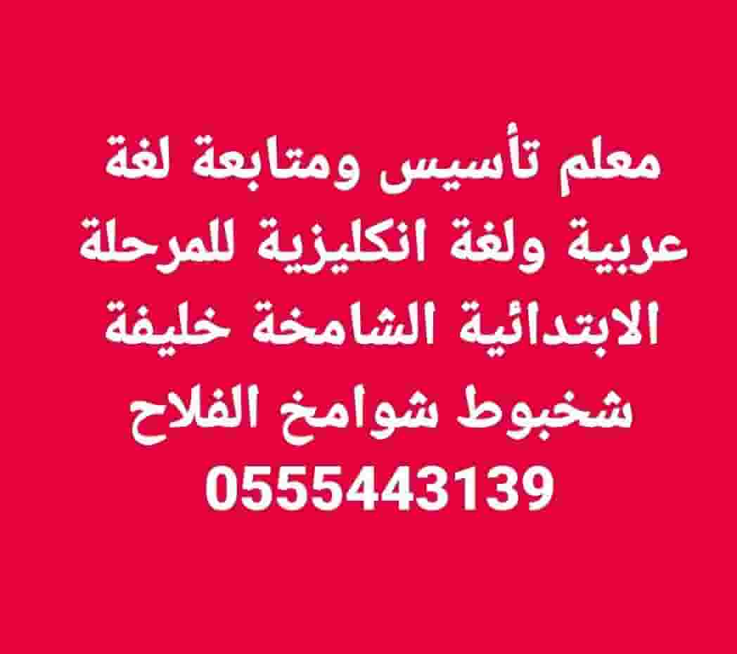 معلم لغة عربية ولغة انجليزية