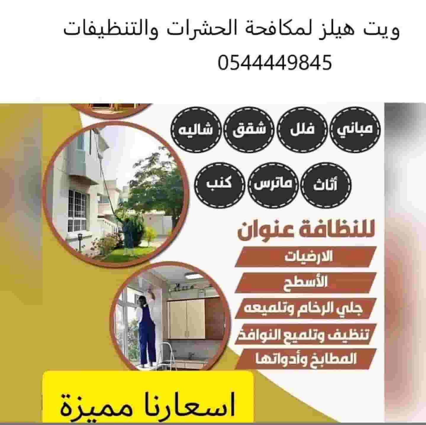 ويت هيلز لمكافحة الحشرات 