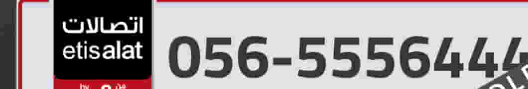 Special Etisalat phone number