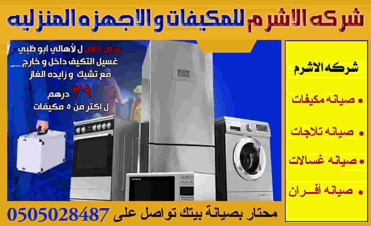شركة الاشرم لصيانه المكيفات