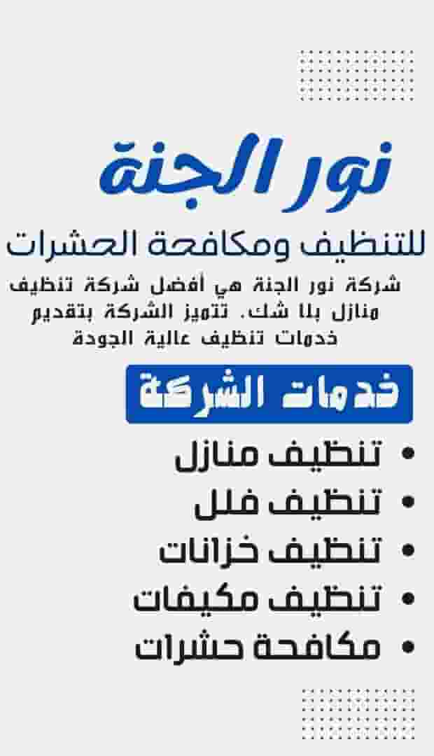 شركة نور الجنة للتنظيف والتعقيم