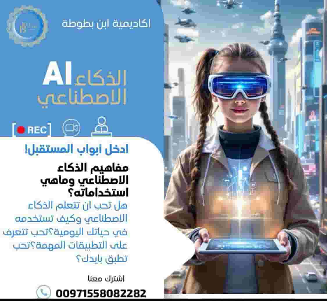 دورة الذكاء الاصطناعي