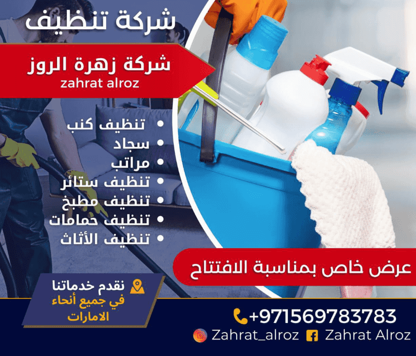 زهرة الروز للتنظيفات