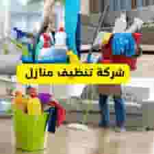 شركة تنظيف وتعقيم في ام القيوين