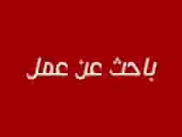 ابحث عن عمل سكرتارية 