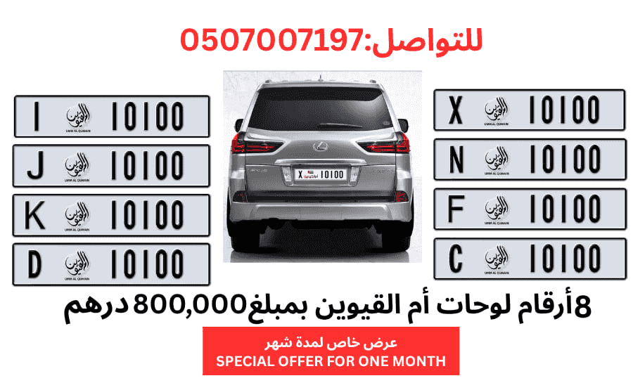 Umm Al Quwain number plates for sale