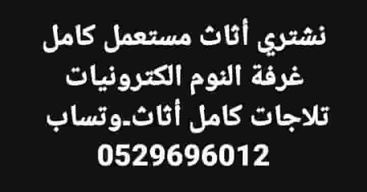 نشتري الاثاث المستعمل 