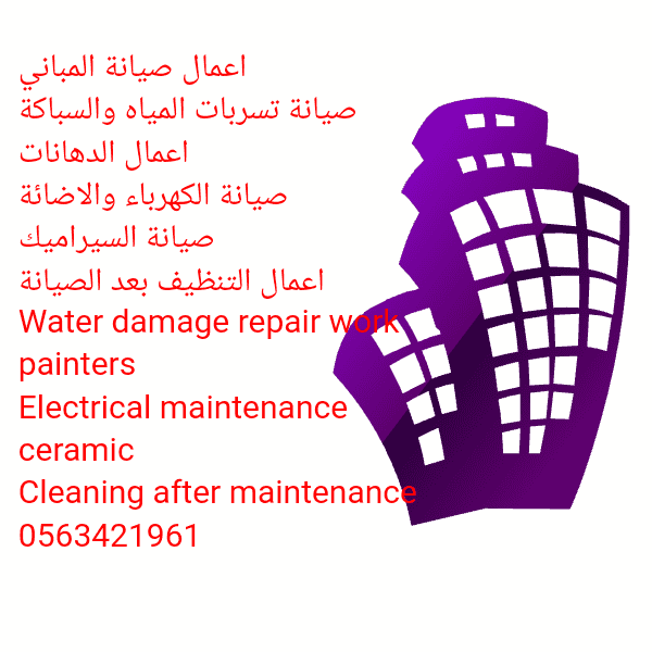 صيانة المباني