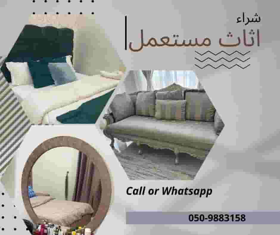 نشتري اثاث مستعمل