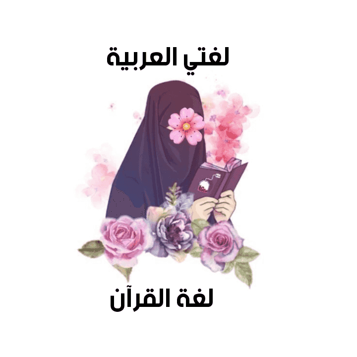 معلمة خصوصي تأسيس لغة عربية وتصحيح تلاوة القرآن