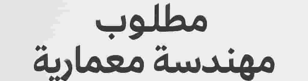 مطلوب مهندسة معمارية