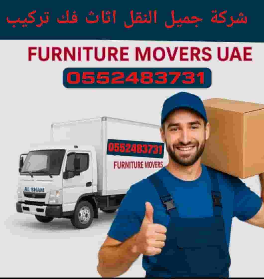 جميل لنقل العفش