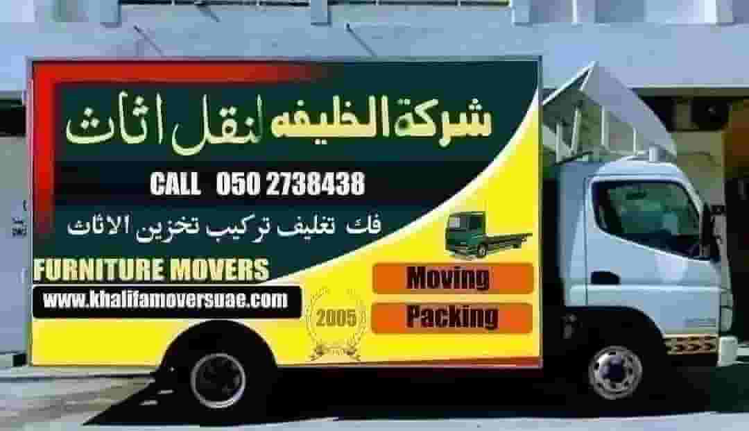 شركة آل خليفة لنقل الأثاث