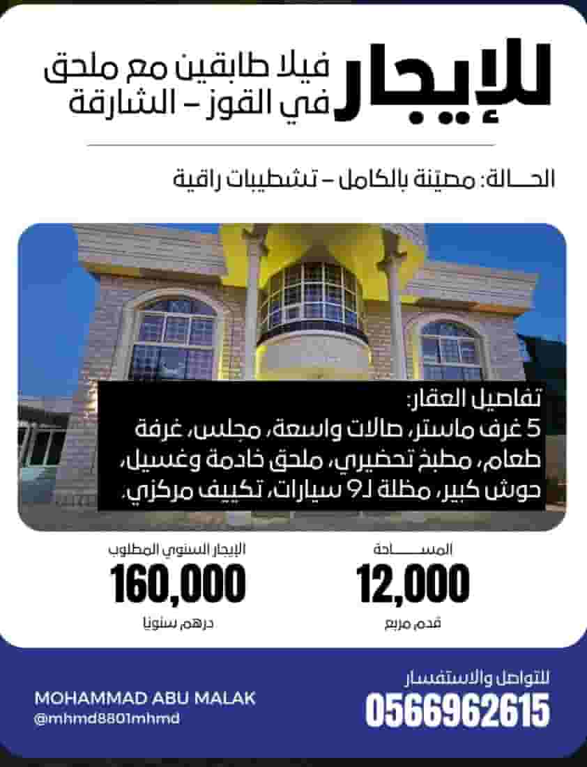 للايجار فيلا في القوز الشارقة