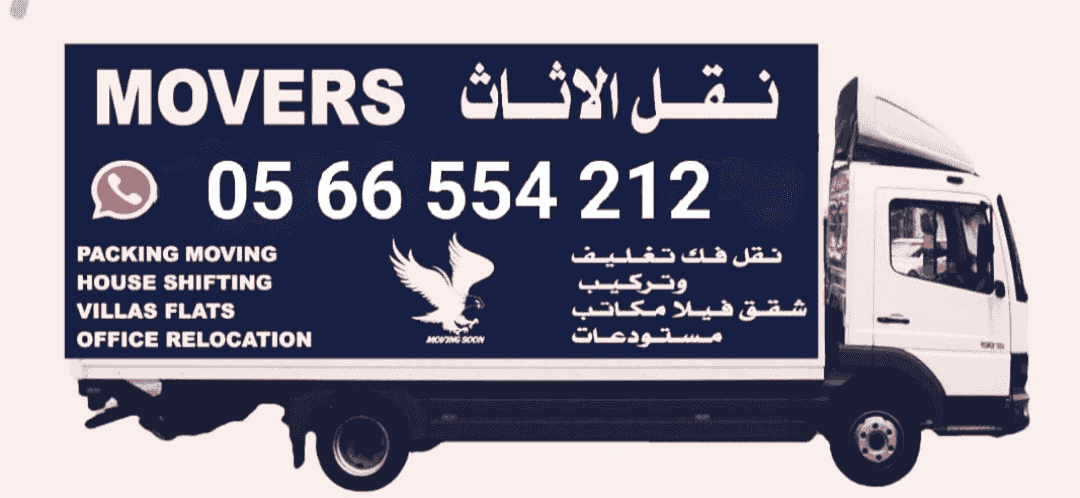 تتوفر خدمة نقل المنزل ونجار التعبئة