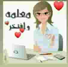 معلمة عربية في دبي متوفر تدريس جميع التخصصات