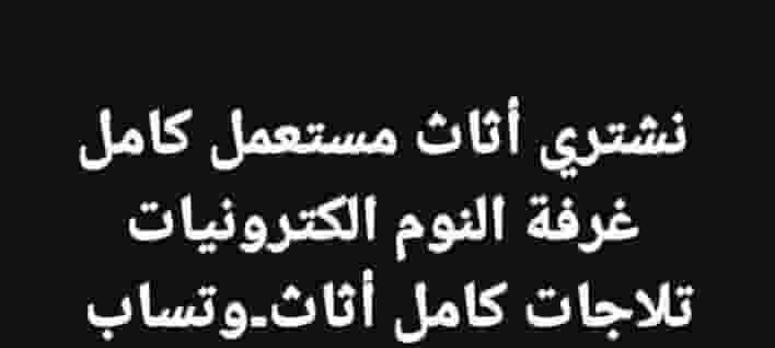 نشتري الأثاث المستعمل  