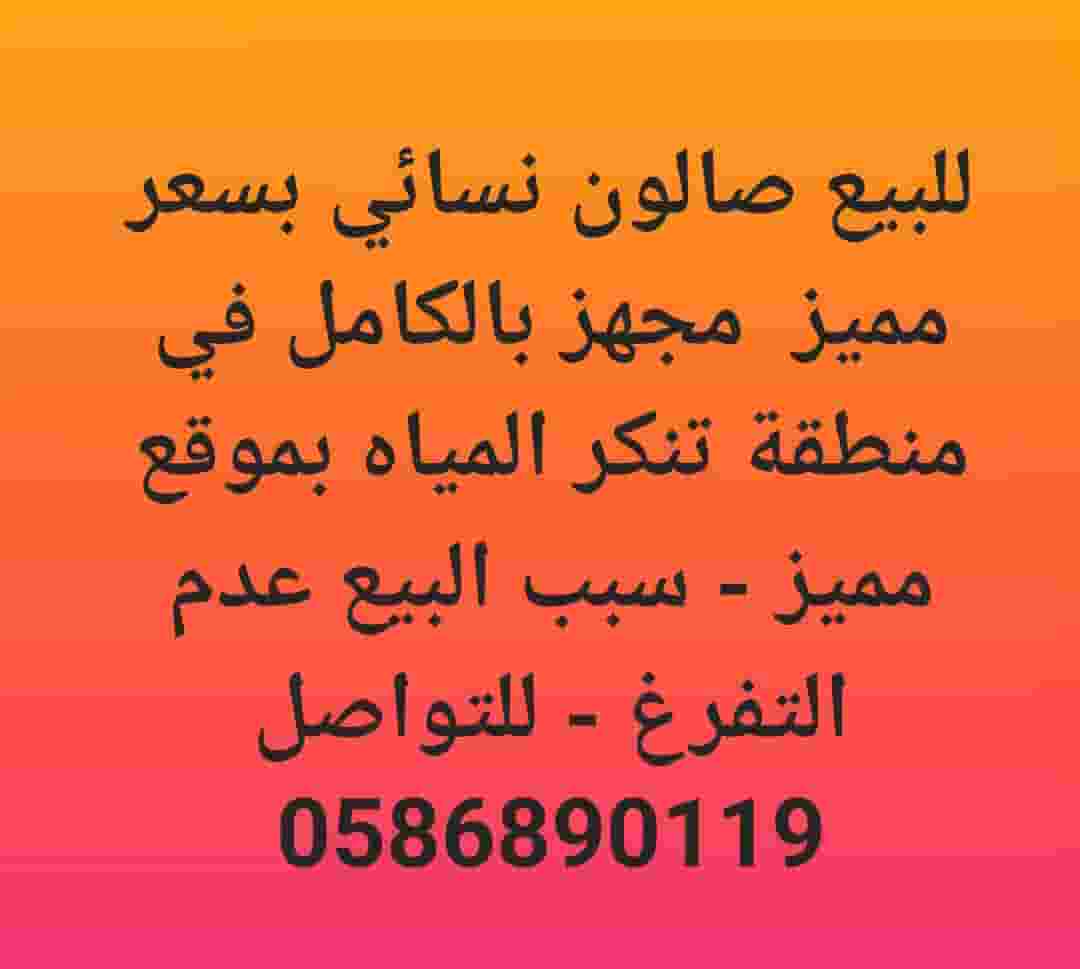 للبيع صالون نسائي 
