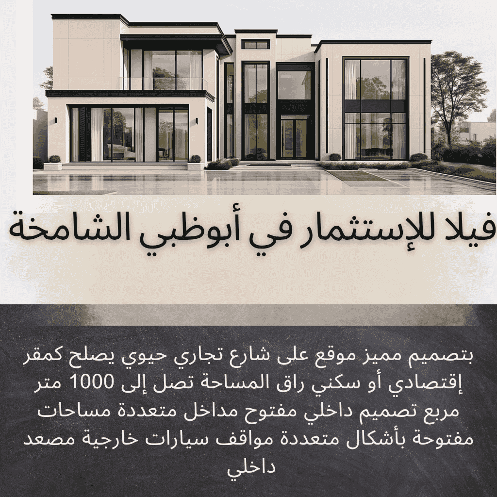 فيلا تجارية للإستثمار في أبوظبي