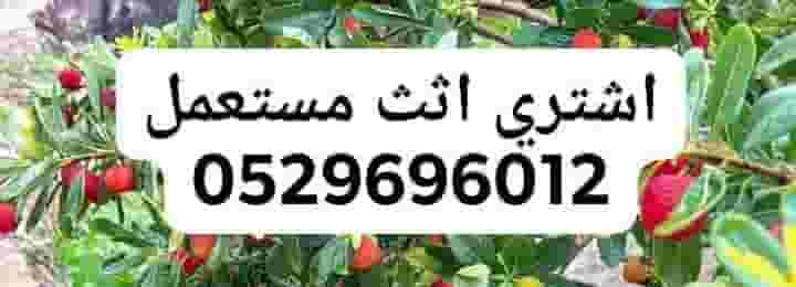 نشتري الأثاث المستعمل 