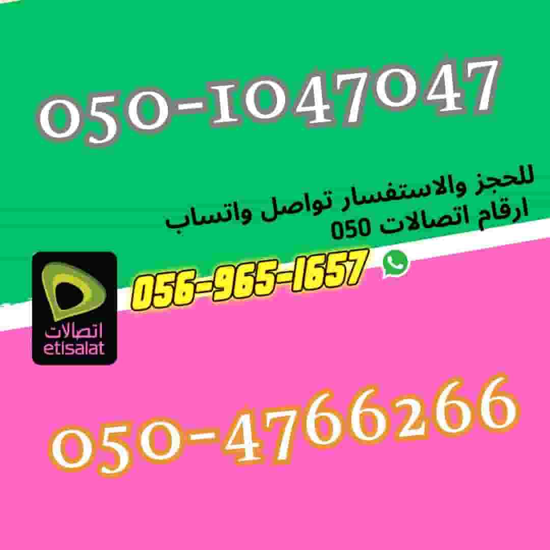 Etisalat Vip Phone Numbers