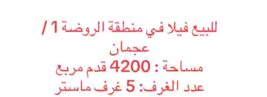 للبيع فيلا في منطقة الروضة 1  عجمان