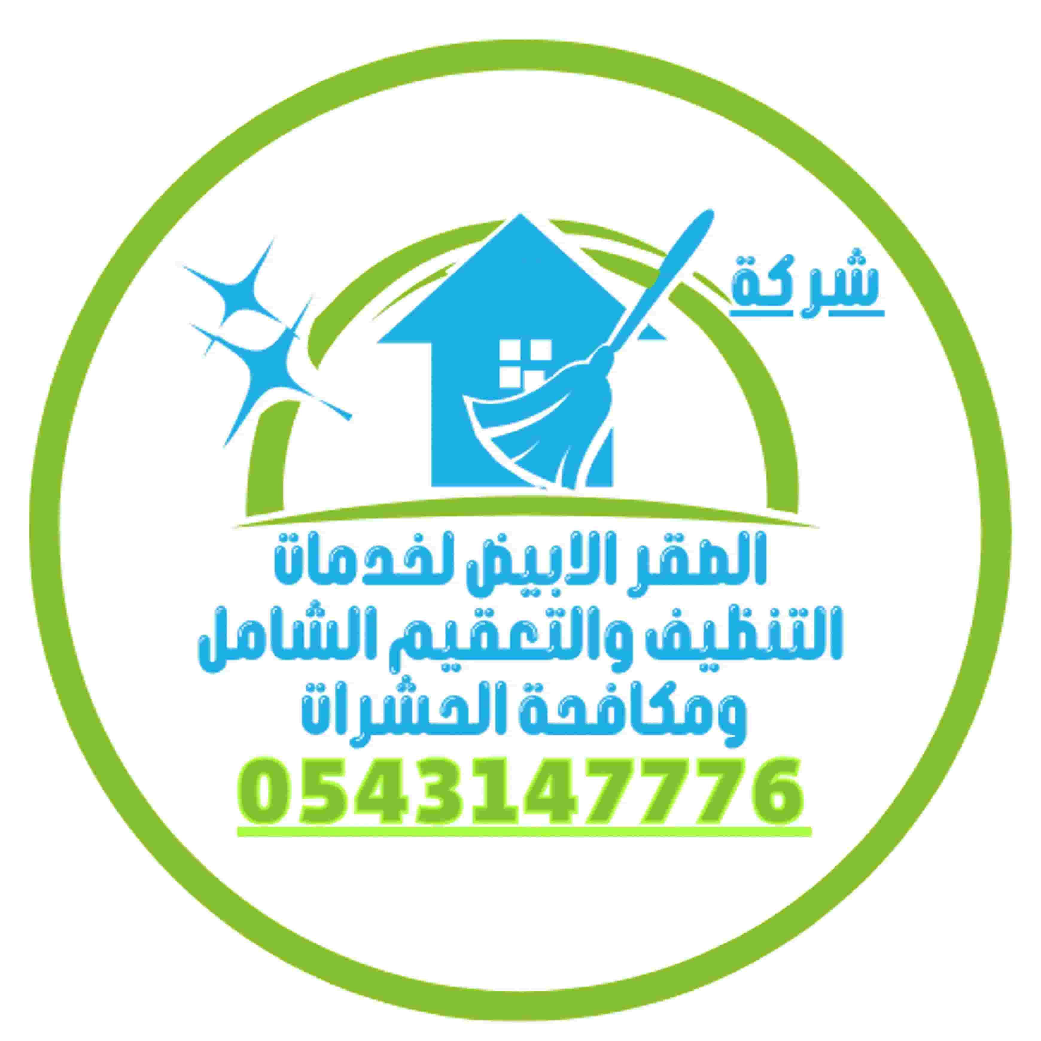 شركة تنظيف الصقر الأبيض