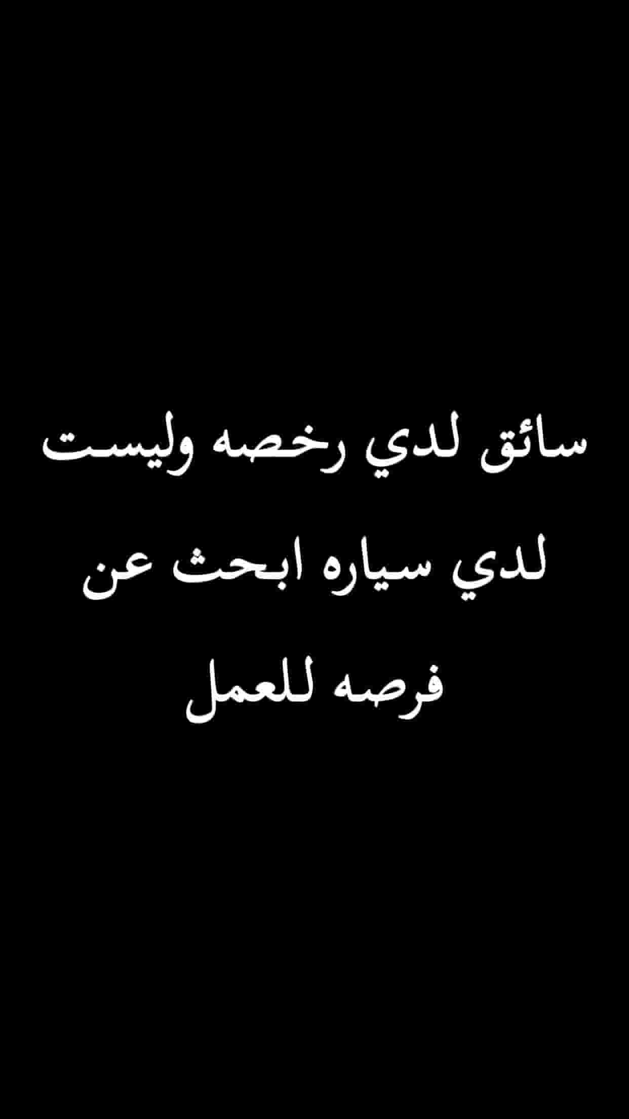 سائق ابحث عن عمل   