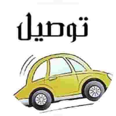 خدمة توصيل النساء