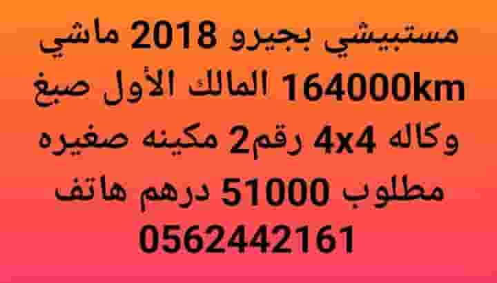 للبيع مستبيشي باجيرو 2018
