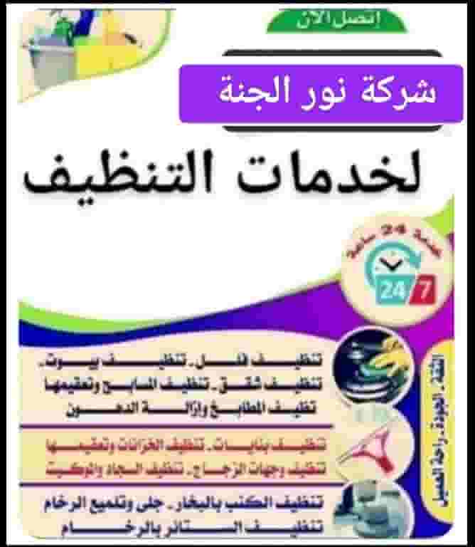 شركة نور  للتنظيف والتعقيم