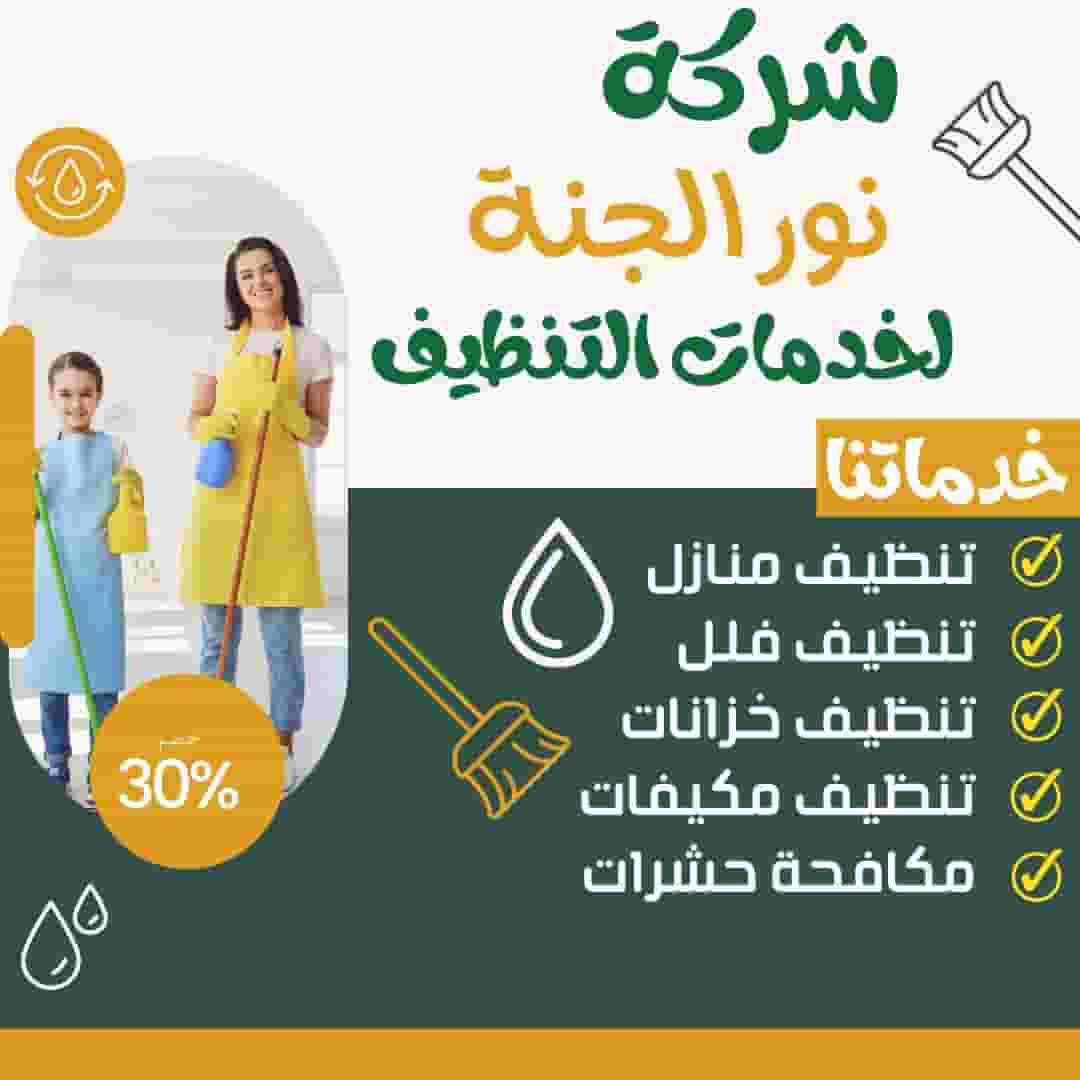 شركة نور الجنة للتنظيف 