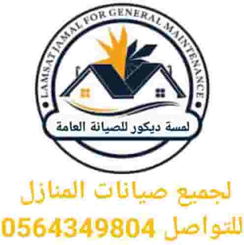جميع صيانات المنازل