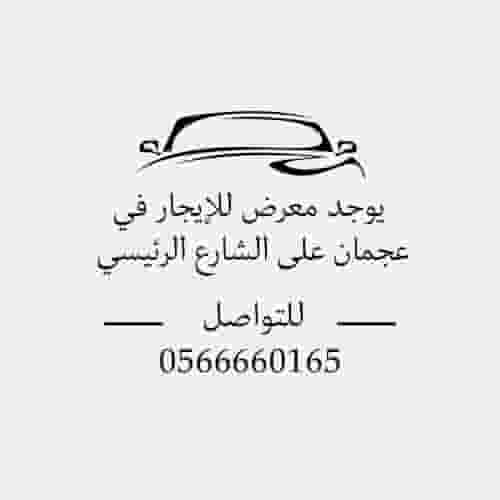 Car showroom for rent in Ajman