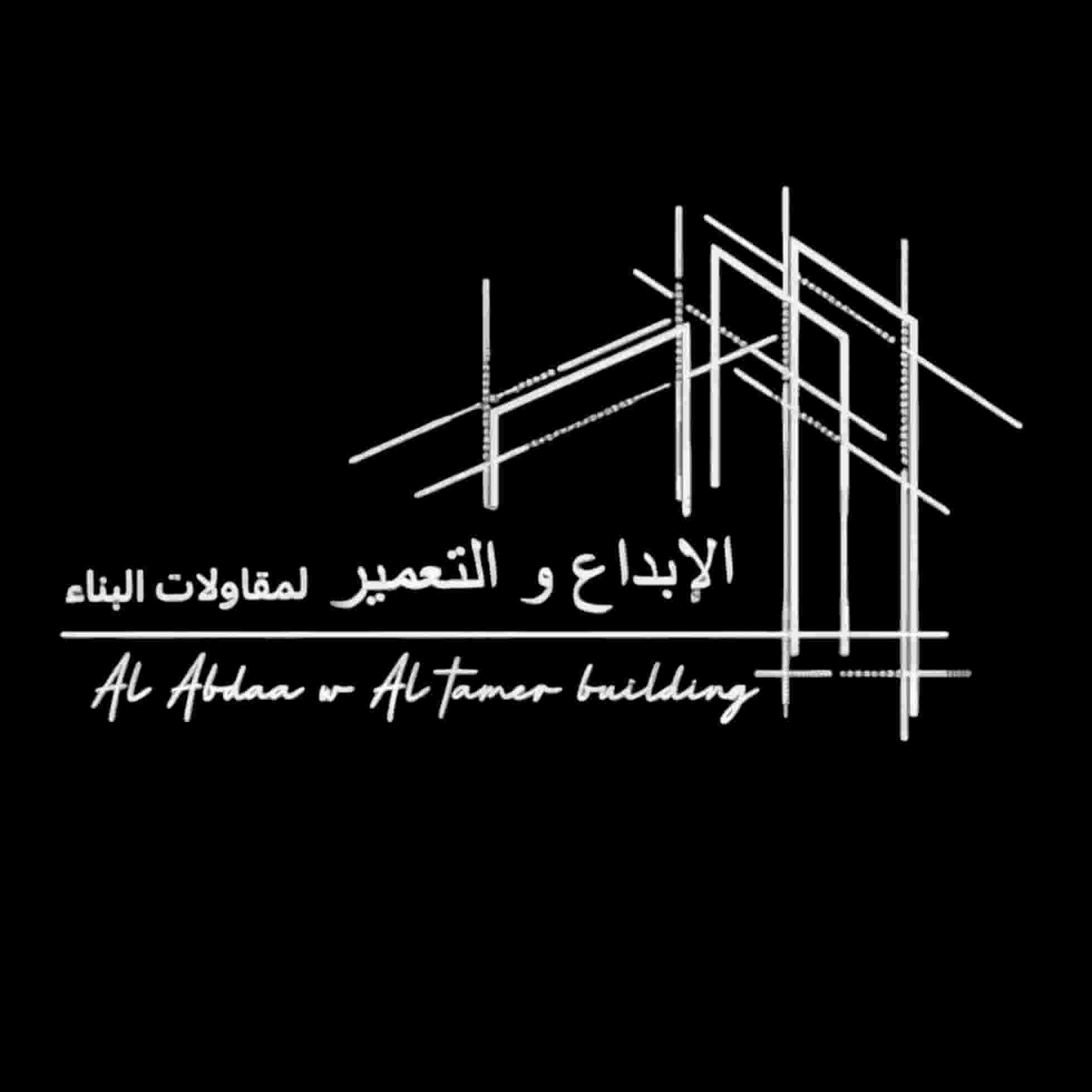 الأبداع والتعمير لمقاولات البناء