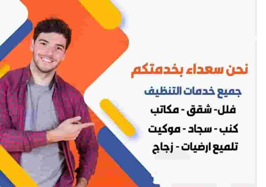 شركة تنظيف فلل وشقق وكنب