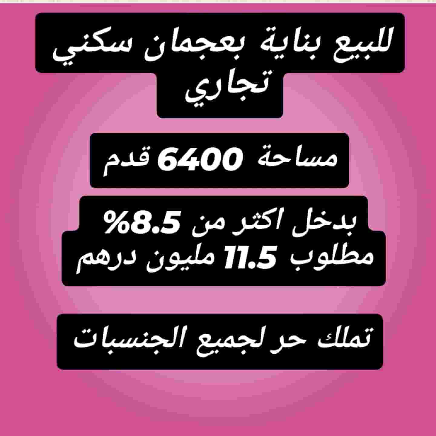 For sale a new building in Ajman, rented with good income 