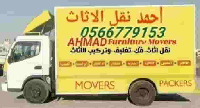 نقل الأثاث من شركة موفرز أند باكرز
