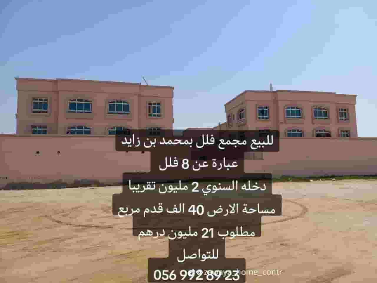 للبيع مجمع فلل في محمد بن زايد