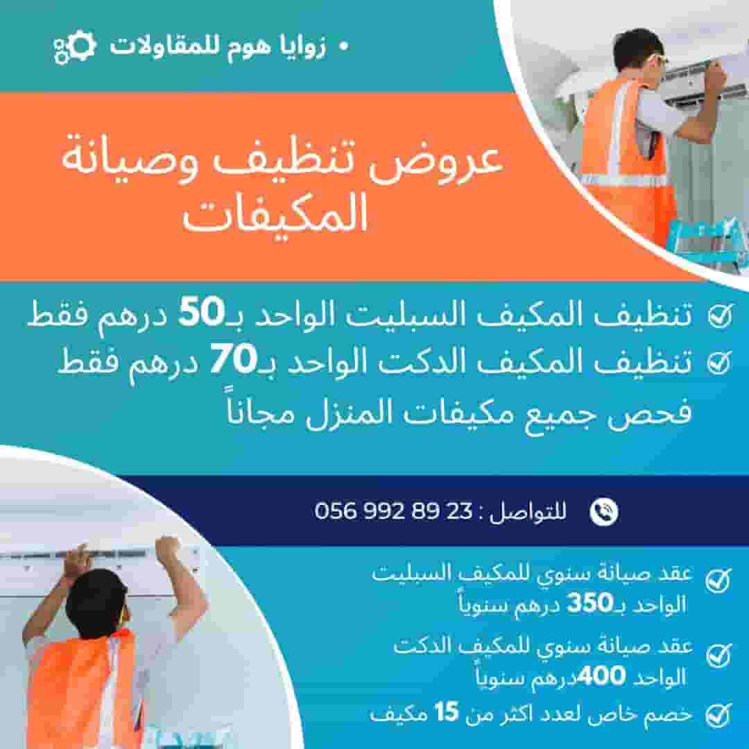 عروض علي  تنظيف المكيف 